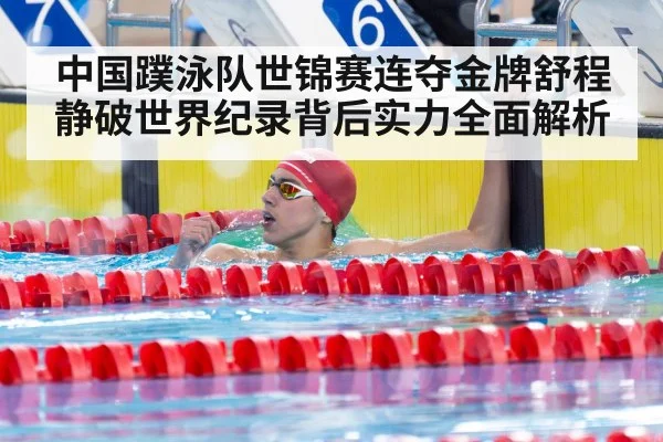 中国蹼泳队世锦赛连夺金牌舒程静破世界纪录背后实力全面解析 - kaiyun