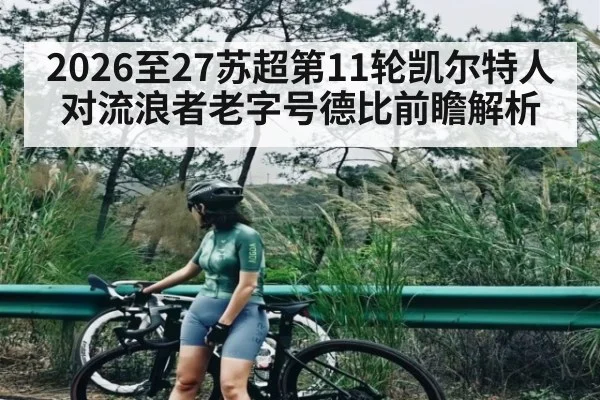 2026至27苏超第11轮凯尔特人对流浪者老字号德比前瞻解析