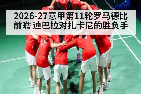 2026-27意甲第11轮罗马德比前瞻 迪巴拉对扎卡尼的胜负手